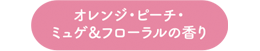 オレンジ・ピーチ・ミュゲ＆フローラルの香り