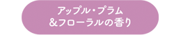 アップル・プラム＆フローラルの香り