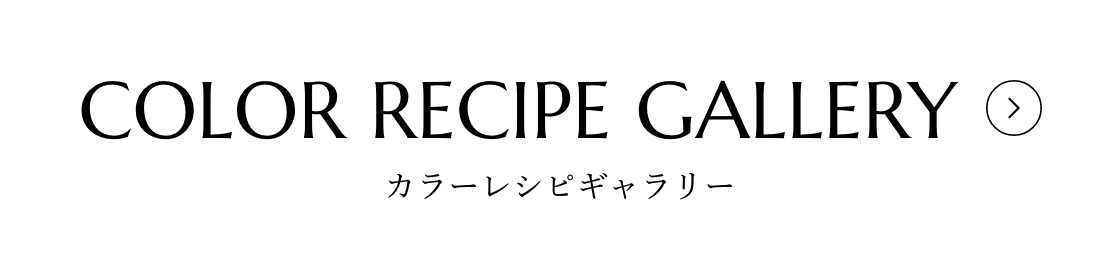 カラーレシピギャラリー